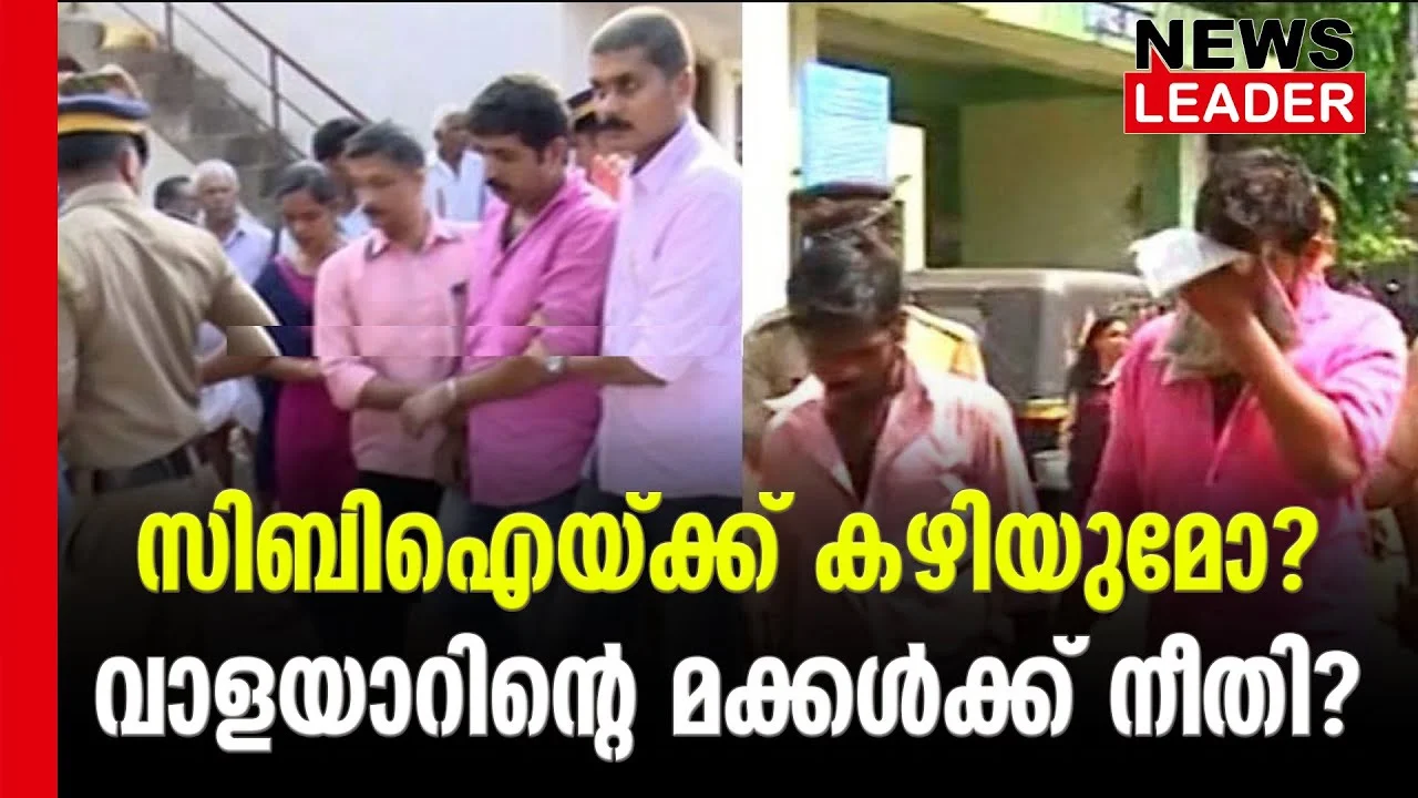#valayar #cbi #newsleader #valayarcase