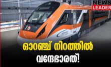 #vandebharatexpress #indianrailway #newsleader #malayalamnews