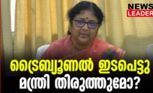 #rbindu #collegeprincipal #newsleader #keralaadministrativetribunal