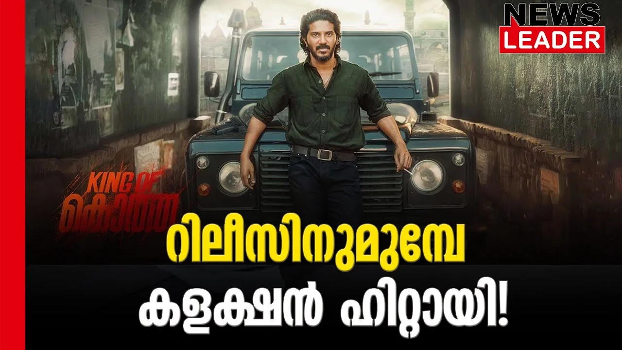 #dulquersalmaan #prebooking #newsleader #kingofkotha