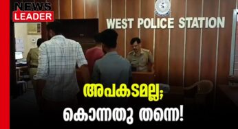 പൊലീസിന്റെ സംശയം ശരിയായി