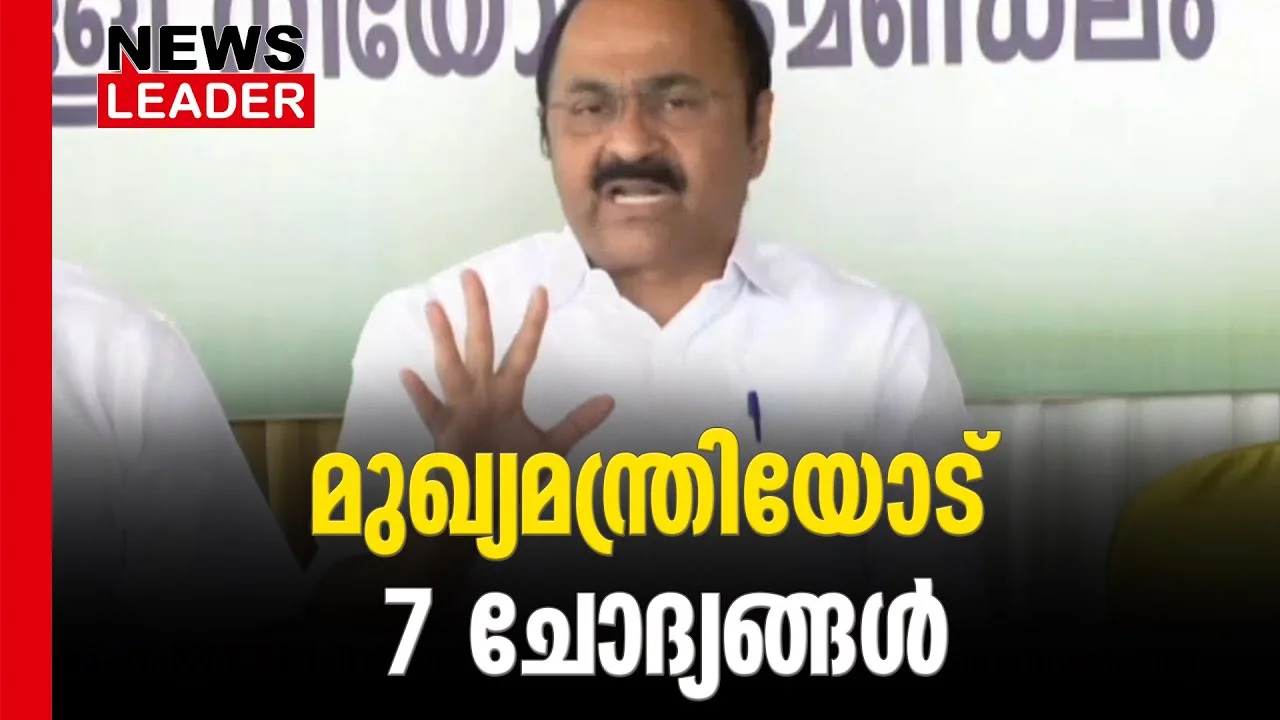#vdsatheesan #keralapolitics #newsleader #pinarayivijayan