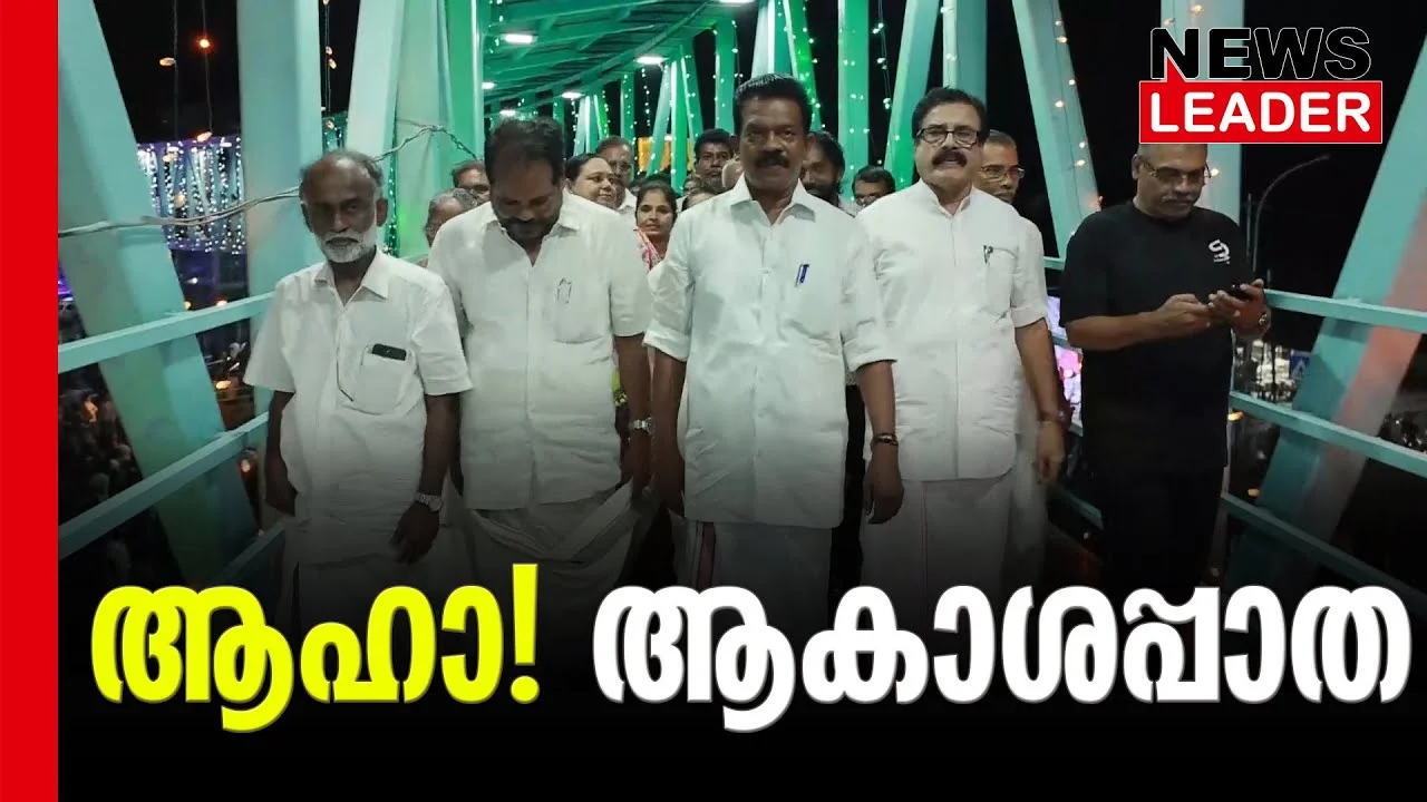 #mkvarghese #thrissurcorporation #newsleader #skywalk