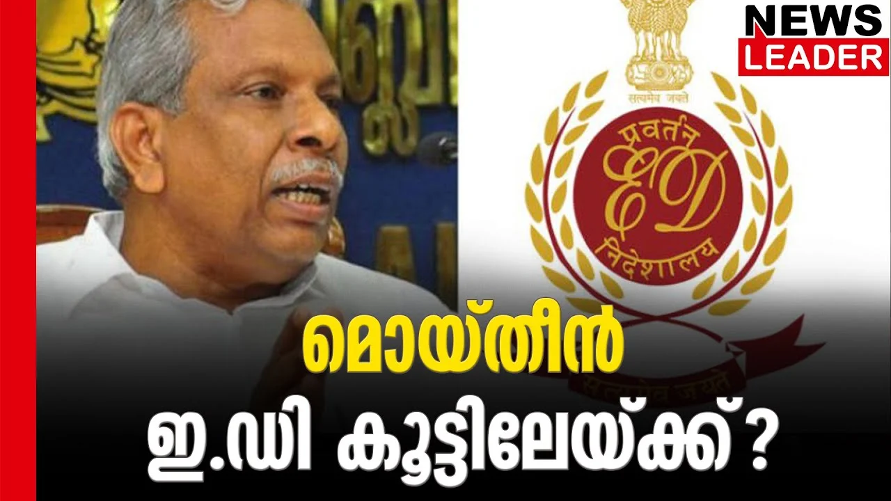 #acmoideen #enforcementdirectorate #newsleader #karuvannurbankscam