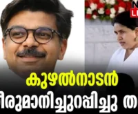 #mathewkuzhalnadan #veenavijayan #newsleader #cpim