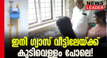 24മണിക്കൂറും ഗ്യാസ് വീട്ടിലെത്തും