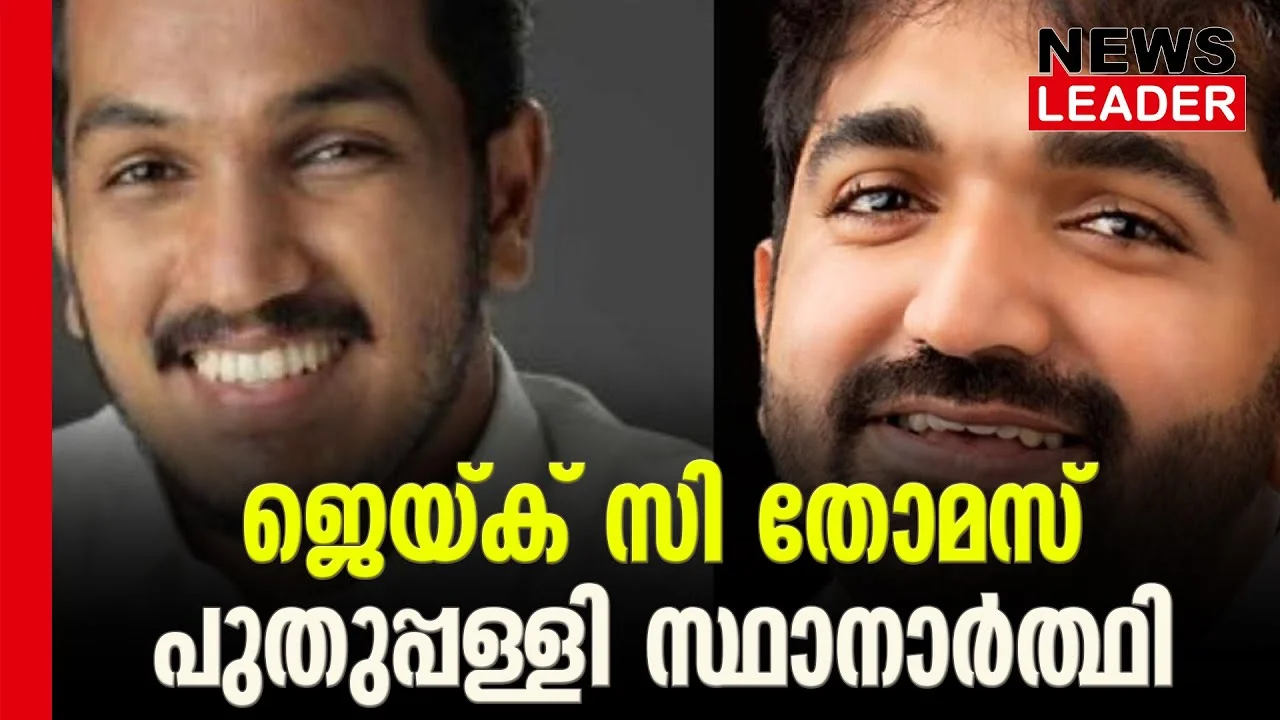 #chandyoommen #puthuppally #newsleader #jaickcthomas