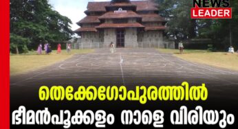 ഭീമന്‍ പൂക്കളം വിരിയും