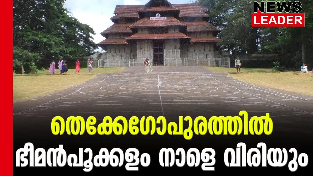 #athapookalam #vadakkunnathantemple #newsleader #thiruvonam #thrissur