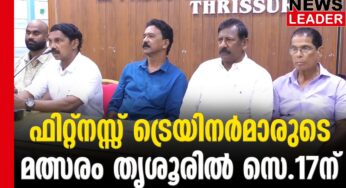 എമിനെന്റ് ഫിറ്റ്നസ് ട്രെയിനര്‍ മത്സരം