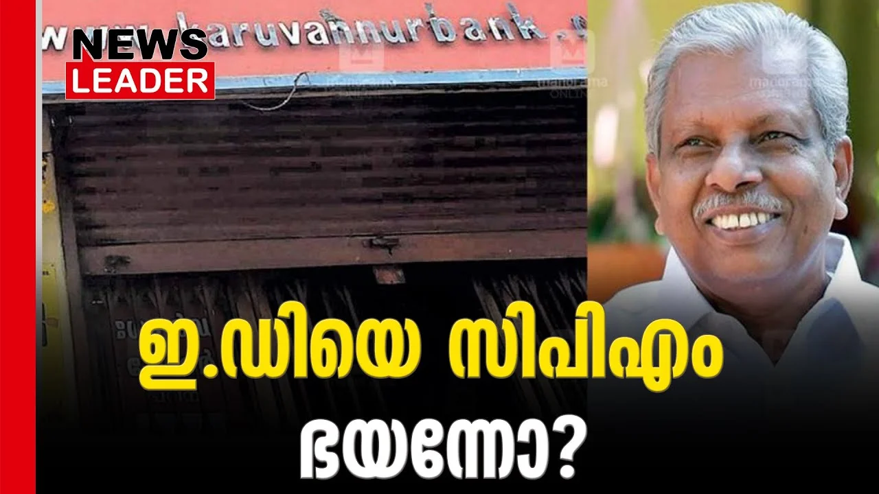 #acmoideen #karuvannurbankscam #newsleader #enforcementdirectorate