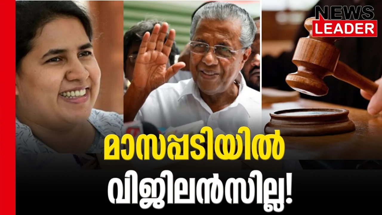 #vigilance #muvattupuzha #newsleader #veenavijayan