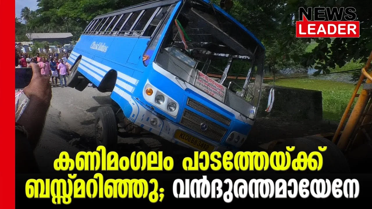 #kanimangalam #koorkenchery #newsleader #accidentnews