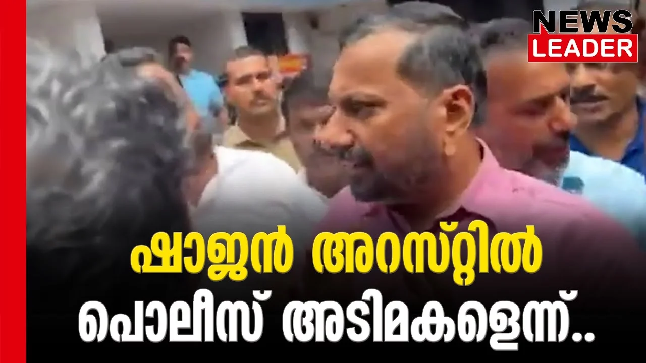 #marunadanmalayalee #keralapolice #newsleader #shajanscaria