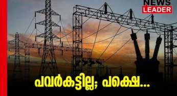 അധികച്ചെലവ് സര്‍ചാര്‍ജ് രൂപത്തിലെത്തും