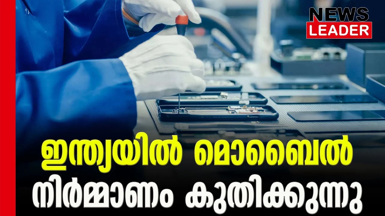 #indianmobile #smartphone #newsleader #malayalamnews