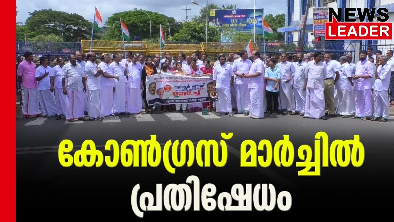 #indiannationalcongress #thrissur #newsleader #policestationmarch