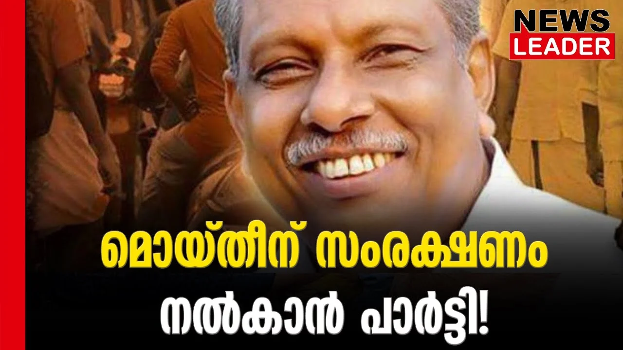 #acmoideen #karuvannurbankscam #newsleader #cpim