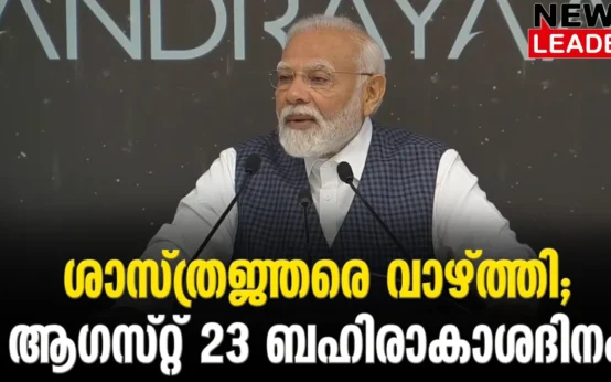 #narendramodi #isroscientists #newsleader #chandrayan3 #ssomanath