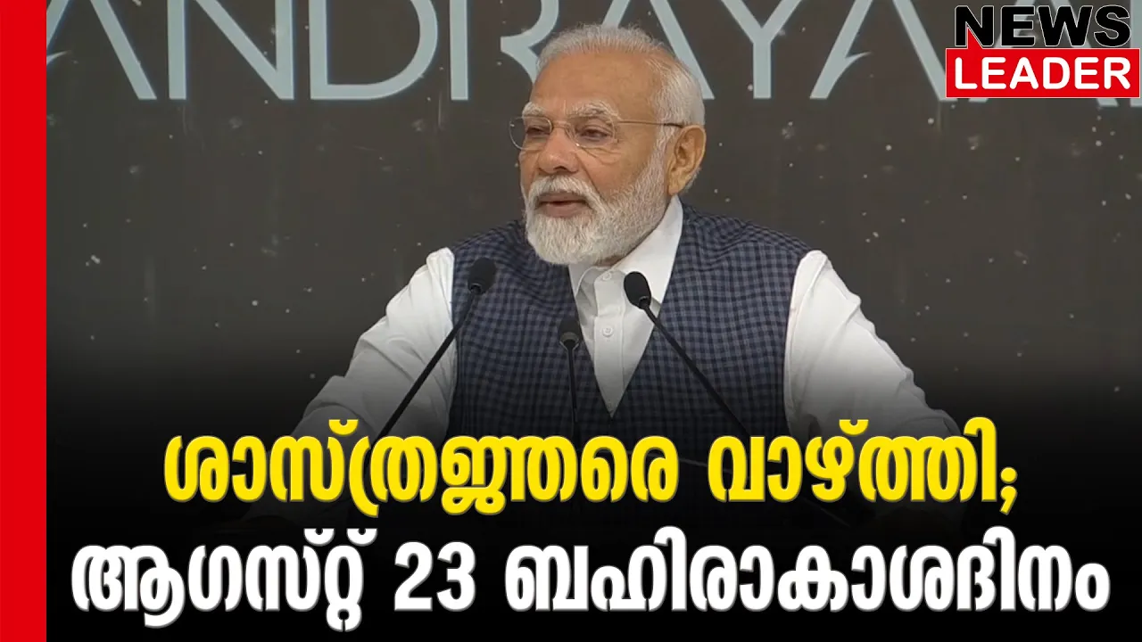 #narendramodi #isroscientists #newsleader #chandrayan3 #ssomanath