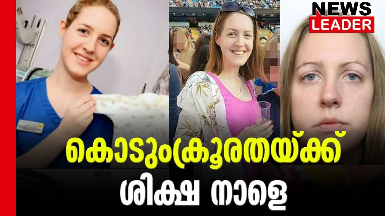 #lucyletby #onlinenews #newsleader #serialkiller