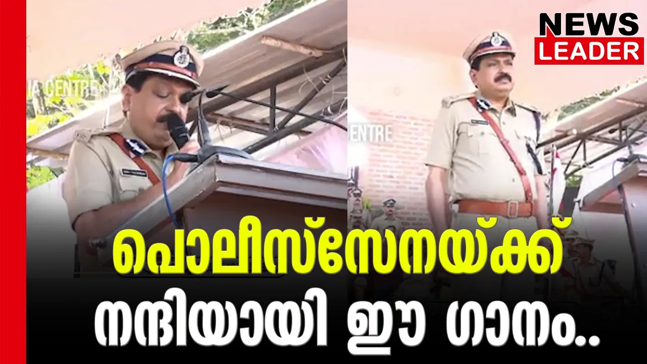 #tominjthachankary #keralapolice #newsleader #malayalamnews