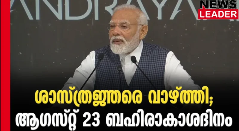 #narendramodi #isroscientists #newsleader #chandrayan3 #ssomanath