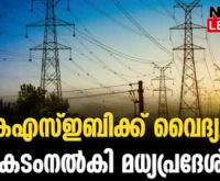 #madyapradesh #kkrishnankutty #newsleader #kseb