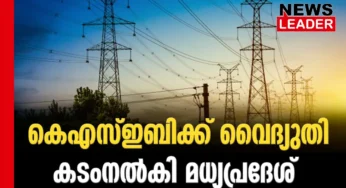മധ്യപ്രദേശ് വൈദ്യുതി ബോര്‍ഡിന്റെ സഹായം