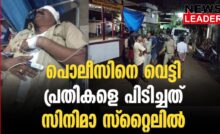 #keralapolice #onlinenews #newsleader #thrissur