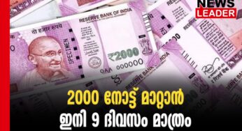 2000 പിന്‍വലിക്കാന്‍ ദിവസങ്ങള്‍ മാത്രം