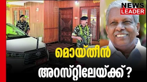 #enforcementdirectorate #acmoideen #newsleader #karuvannurbankscam