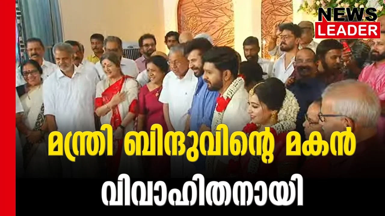 #rbindu #avijayaraghavan #newsleader #pinarayivijayan
