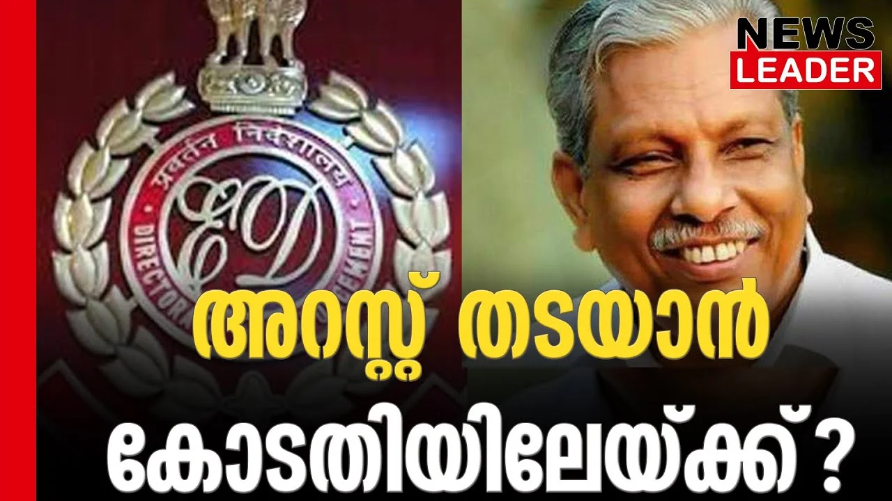 #acmoideen #karuvannurbankscam #newsleader #enforcementdirectorate