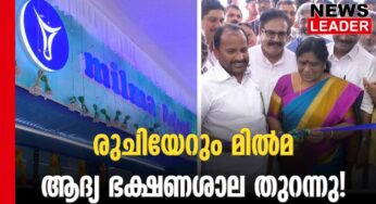 മില്‍മയുടെ ആദ്യ ഹോട്ടല്‍