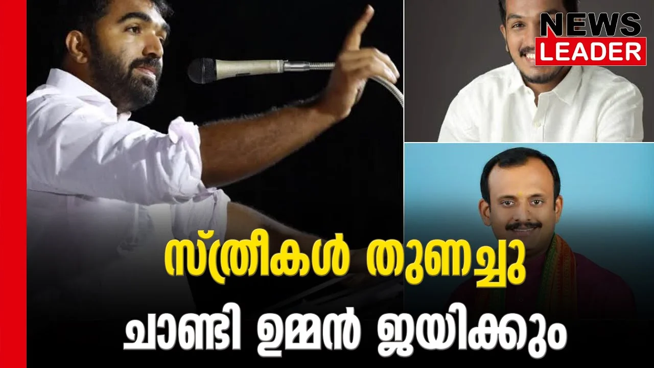 #exitpoll #puthuppally #newsleader #chandyoommen