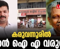 #anoopdaviscada #acmoideen #newsleader #karuvannurbankscam
