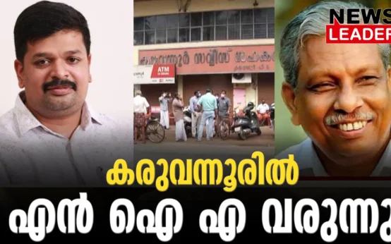#anoopdaviscada #acmoideen #newsleader #karuvannurbankscam