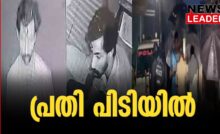 #aluva #keralapolice #newsleader #rape
