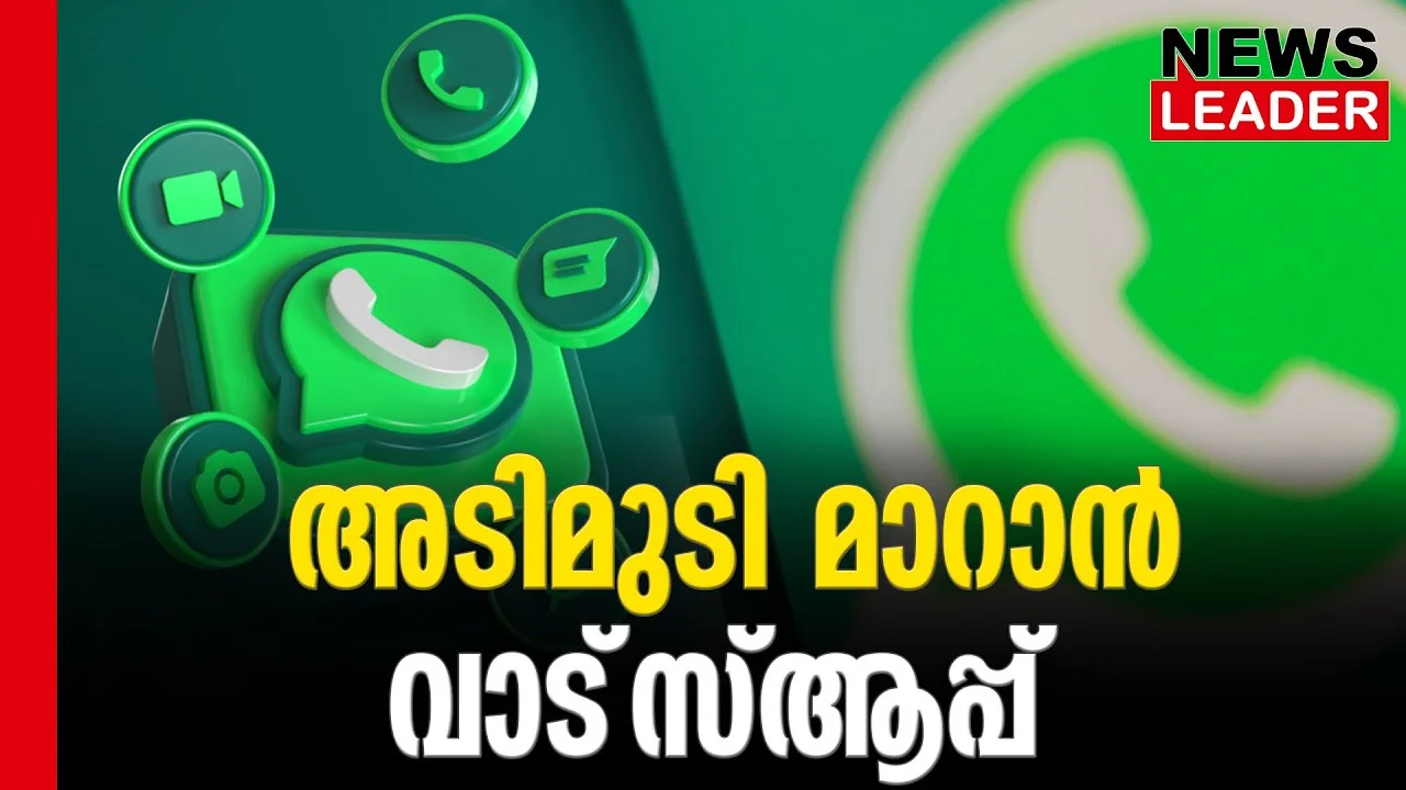 #whatsapp #onlinenews #newsleader #malayalamnews
