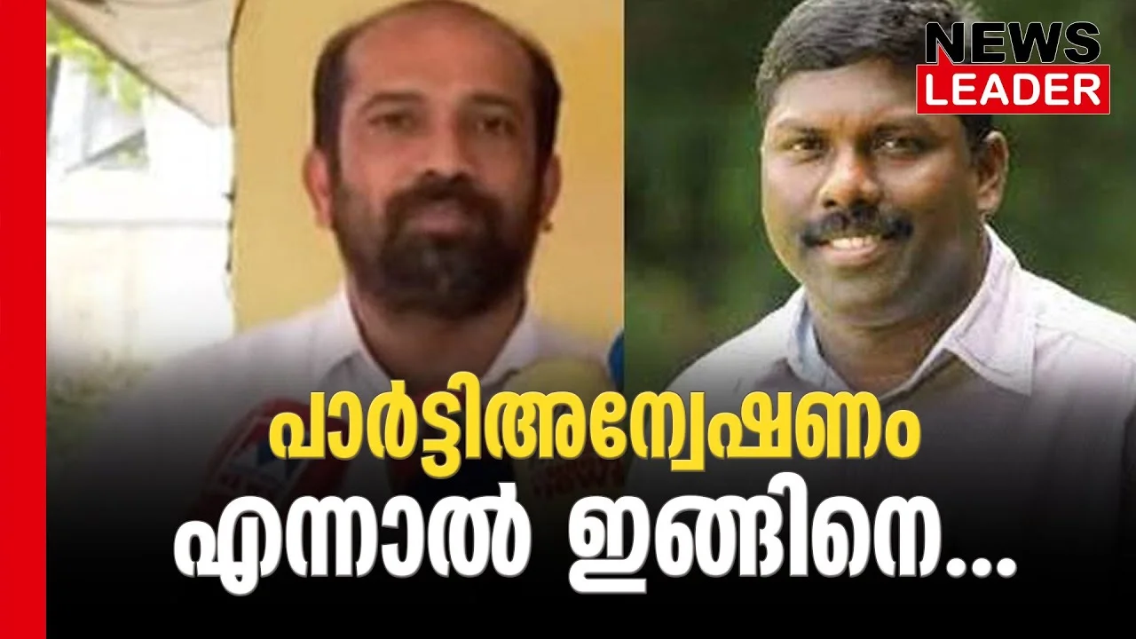 #pkbiju #thrissur #newsleader #karuvannurbankscam