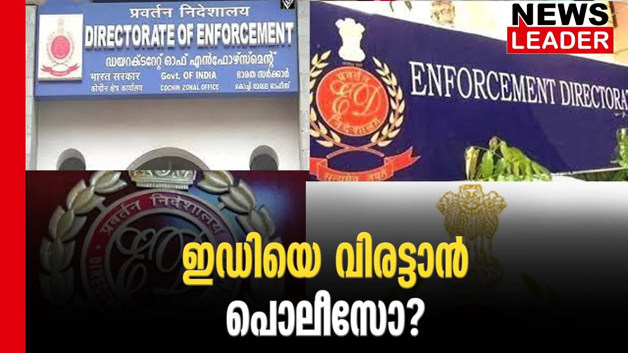 #enforcementdirectorate #karuvannurbankscam #newsleader #keralapolice #cpim