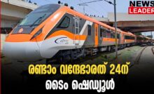 #vandebharatexpress #southernrailway #newsleader #malayalamnews