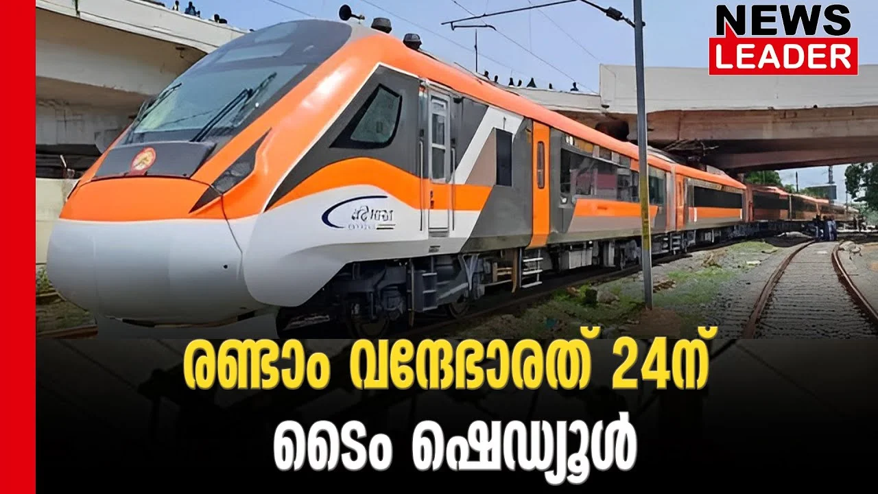 #vandebharatexpress #southernrailway #newsleader #malayalamnews