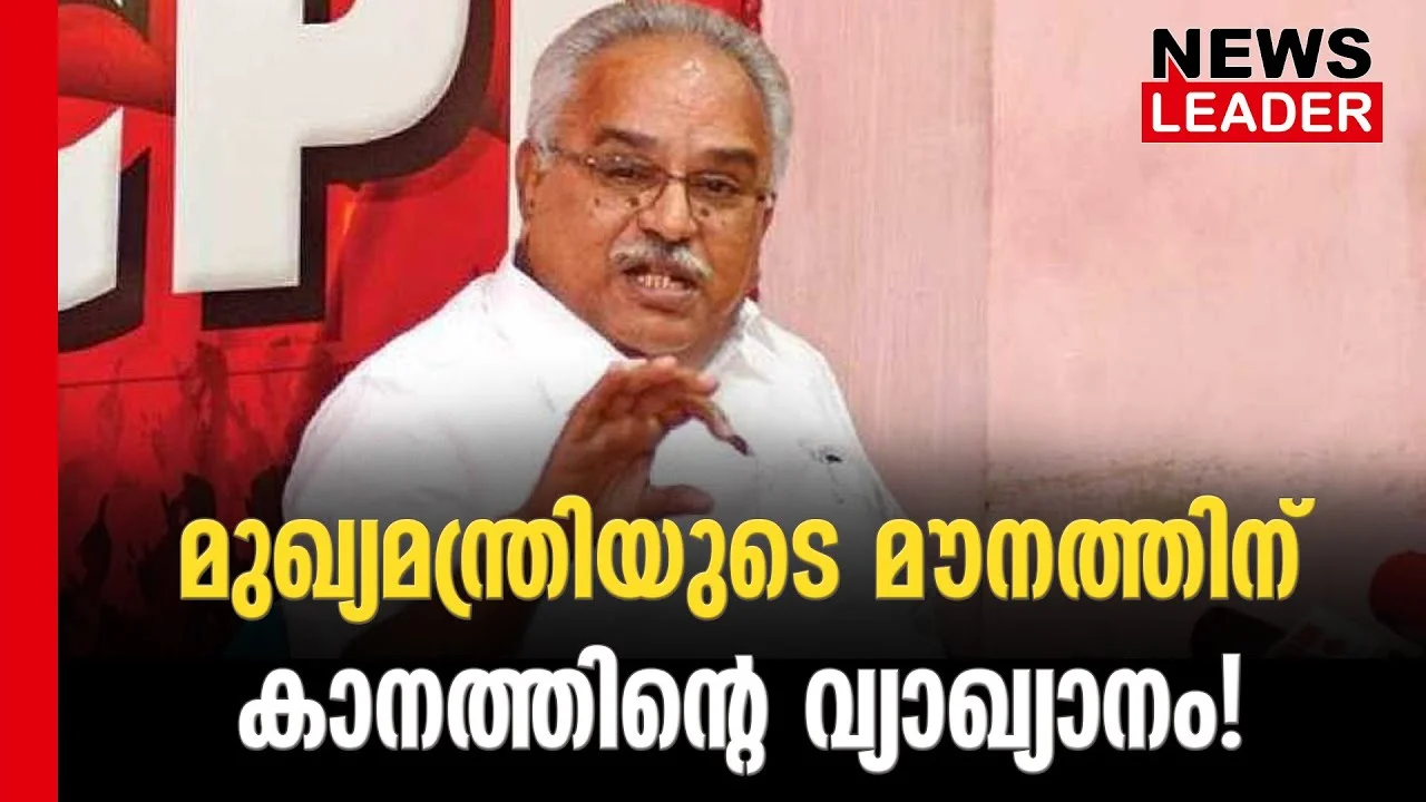 #kanamrajendran #cpi #newsleader #pinarayivijayan #karuvannurbankscam