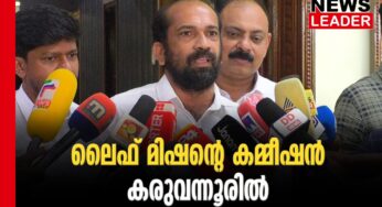 കരുവന്നൂരും ലൈഫ്മിഷനും തമ്മില്‍?