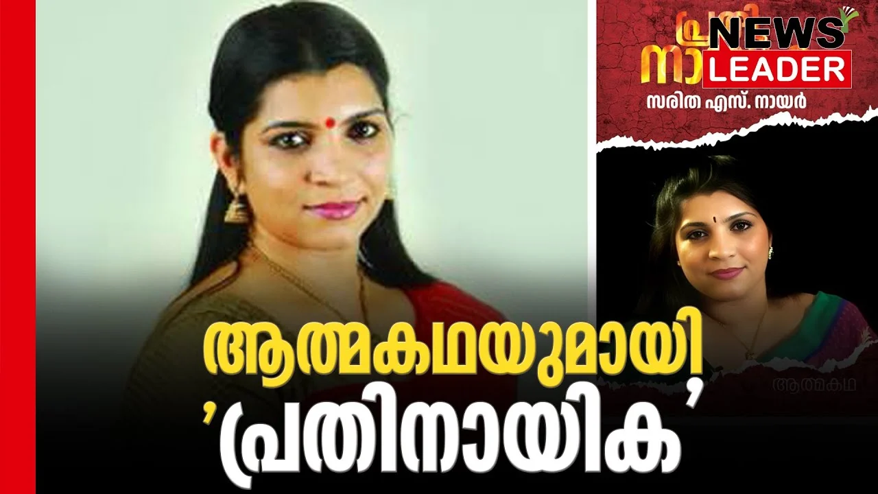 #sarithasnair #solarscam #newsleader #autobiography