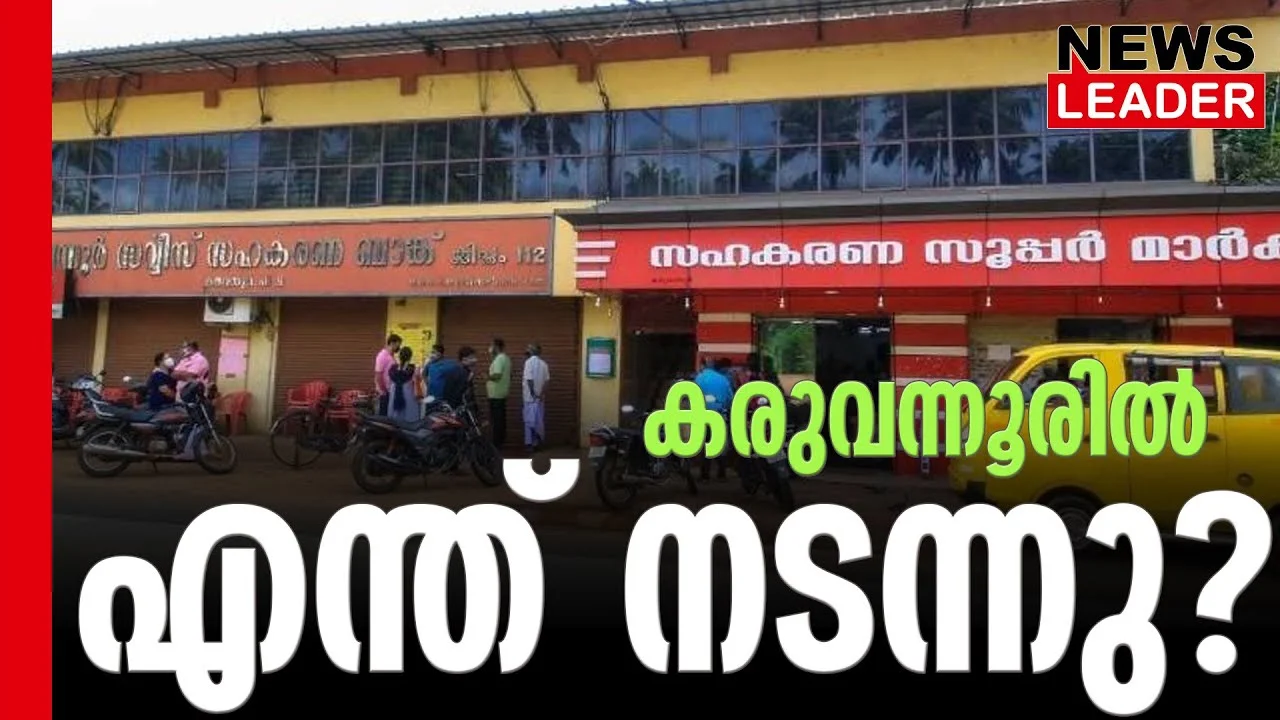 #karuvannurbankscam #enforcementdirectorate #newsleader #acmoideen