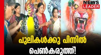 പുലിവേഷം കെട്ടാനും റെഡി