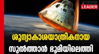 ചരിത്രദൗത്യം വിജയകരമായി